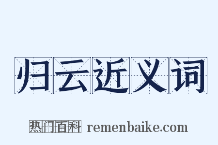 归云近义词是什么意思的图片